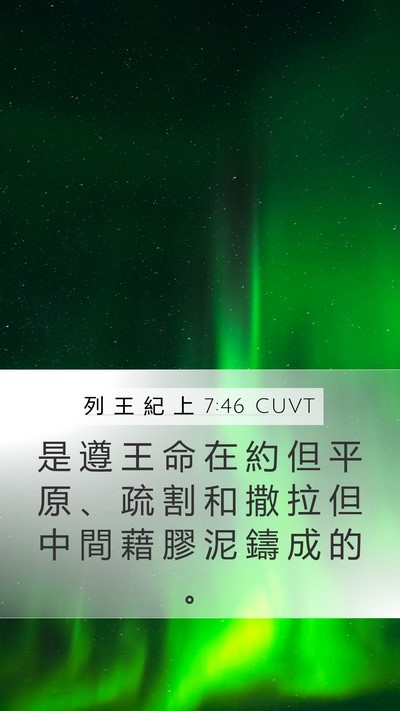 列 王 紀 上 7:46 CUVT Bible Verse Image