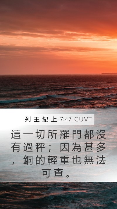 列 王 紀 上 7:47 CUVT Mobile Phone Wallpaper - 這 一 切 所 羅 門 都 沒 有 過 秤 ； - Mobile Bible Verse Wallpaper
