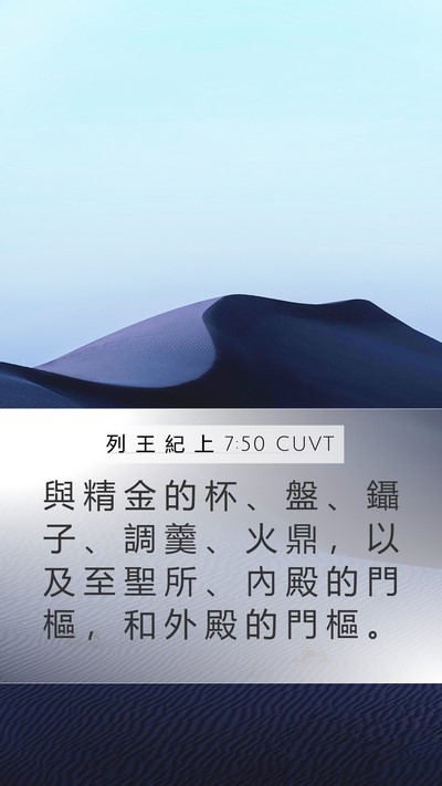 列 王 紀 上 7:50 CUVT Bible Verse Image