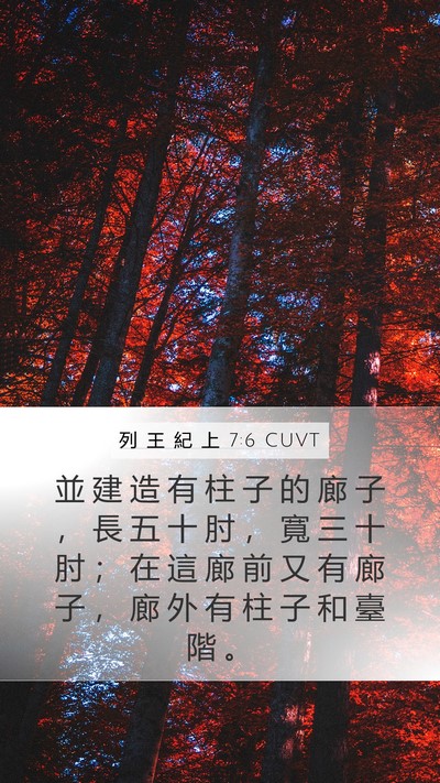 列 王 紀 上 7:6 CUVT Bible Verse Image