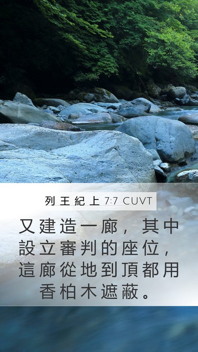 列 王 紀 上 7:7 CUVT Mobile Phone Wallpaper - 又 建 造 一 廊 ， 其 中 設 立 審 判 - Mobile Bible Verse Wallpaper