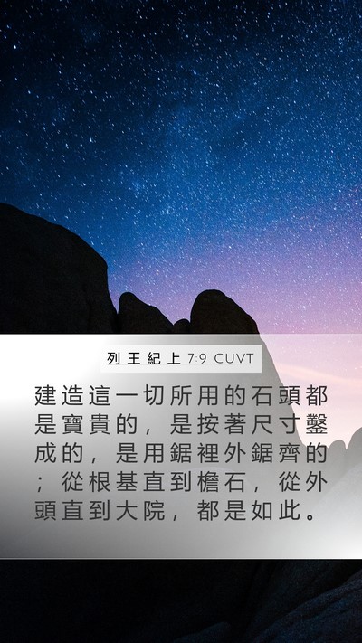列 王 紀 上 7:9 CUVT Bible Verse Image