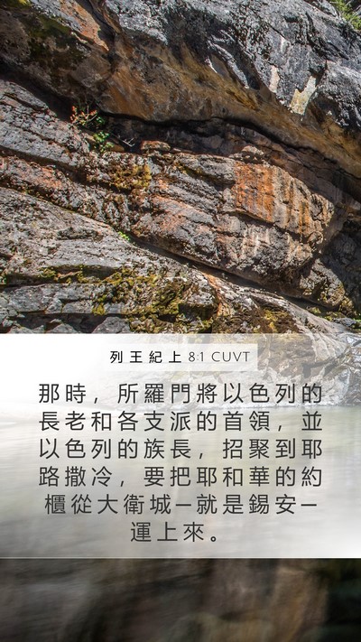 列 王 紀 上 8:1 CUVT Mobile Phone Wallpaper - 那 時 ， 所 羅 門 將 以 色 列 的 長 - Mobile Bible Verse Wallpaper
