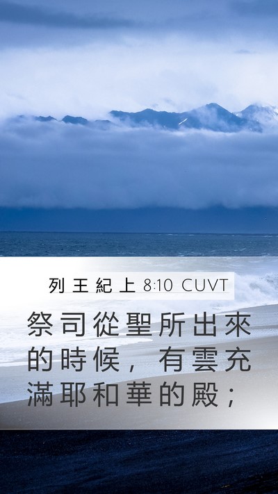 列 王 紀 上 8:10 CUVT Bible Verse Image