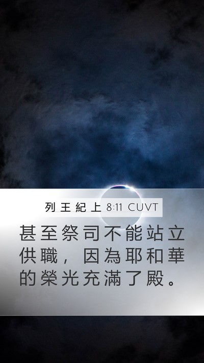 列 王 紀 上 8:11 CUVT Bible Verse Image