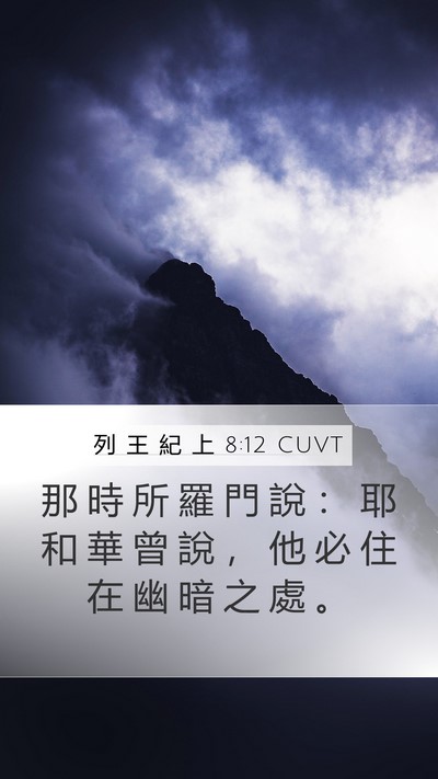 列 王 紀 上 8:12 CUVT Bible Verse Image