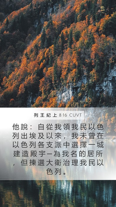 列 王 紀 上 8:16 CUVT Bible Verse Image