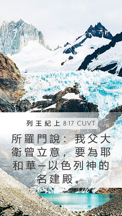 列 王 紀 上 8:17 CUVT Bible Verse Image
