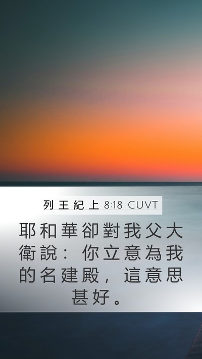 列 王 紀 上 8:18 CUVT Bible Verse Image