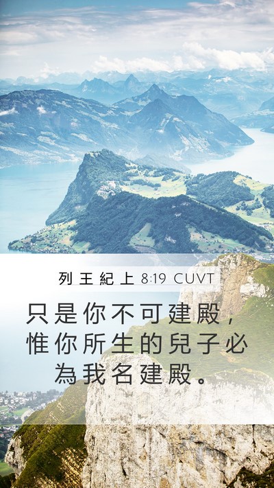 列 王 紀 上 8:19 CUVT Bible Verse Image