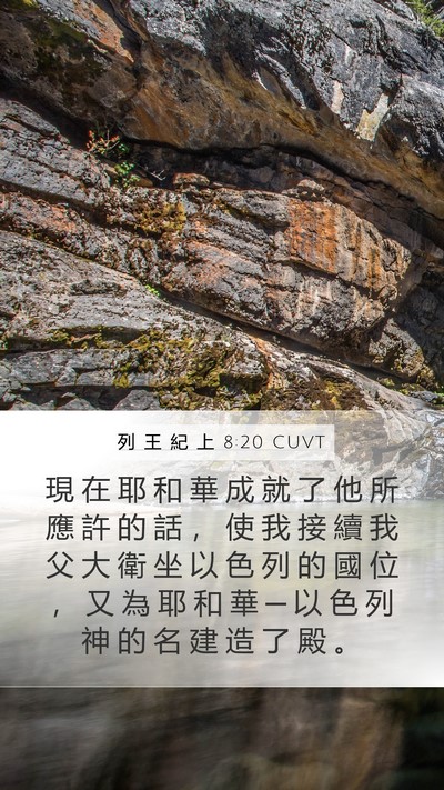 列 王 紀 上 8:20 CUVT Bible Verse Image