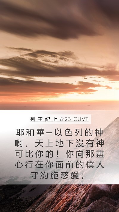 列 王 紀 上 8:23 CUVT Bible Verse Image