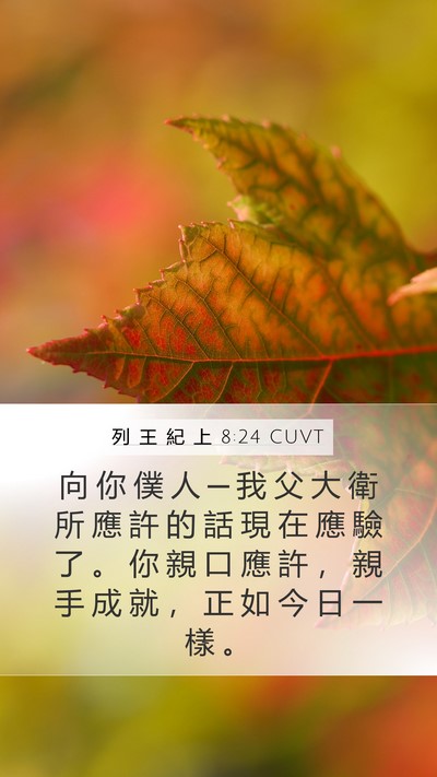列 王 紀 上 8:24 CUVT Bible Verse Image