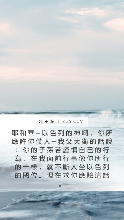 列 王 紀 上 8:25 CUVT Bible Verse Image