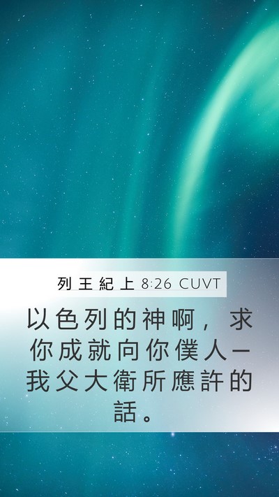 列 王 紀 上 8:26 CUVT Bible Verse Image