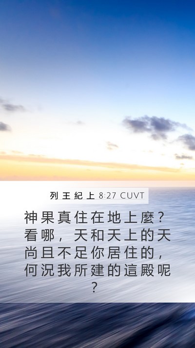 列 王 紀 上 8:27 CUVT Bible Verse Image