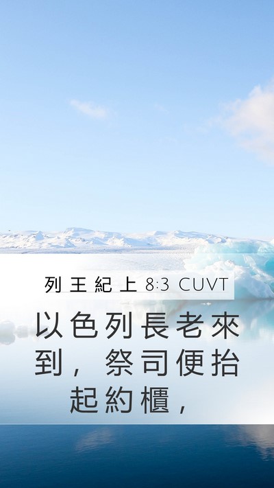 列 王 紀 上 8:3 CUVT Mobile Phone Wallpaper - 以 色 列 長 老 來 到 ， 祭 司 便 抬 - Mobile Bible Verse Wallpaper