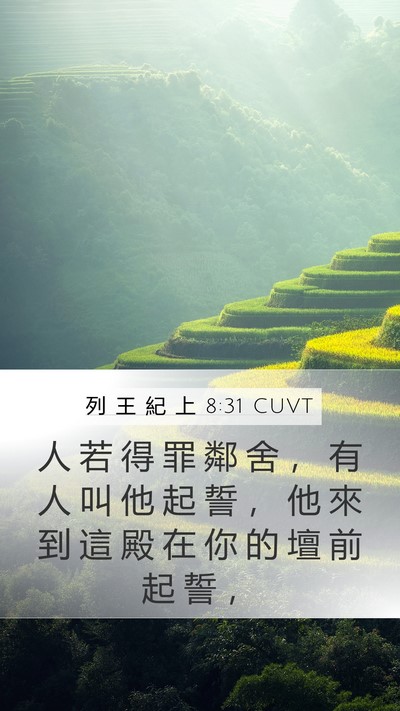 列 王 紀 上 8:31 CUVT Bible Verse Image