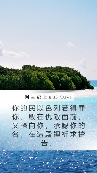 列 王 紀 上 8:33 CUVT Bible Verse Image