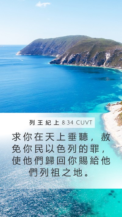 列 王 紀 上 8:34 CUVT Bible Verse Image