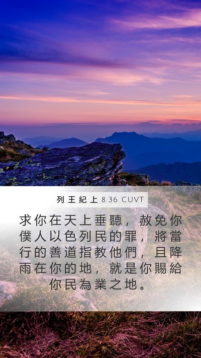 列 王 紀 上 8:36 CUVT Bible Verse Image
