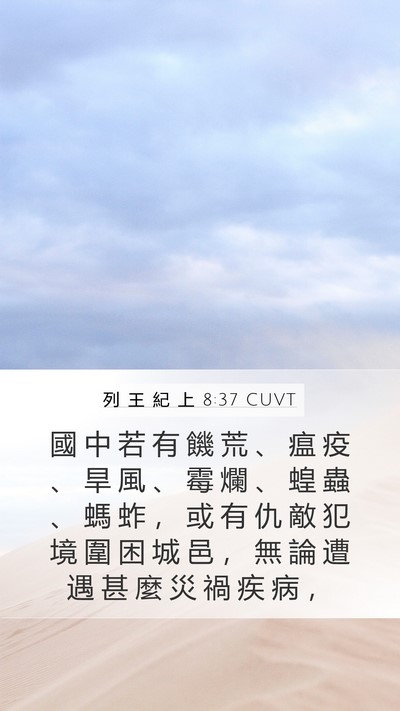 列 王 紀 上 8:37 CUVT Bible Verse Image