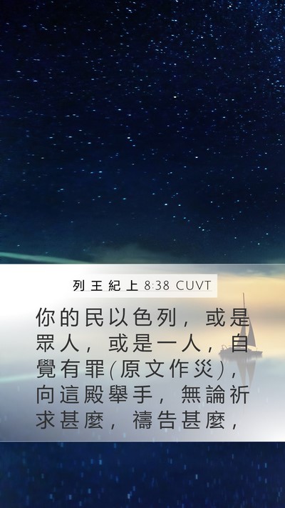 列 王 紀 上 8:38 CUVT Bible Verse Image