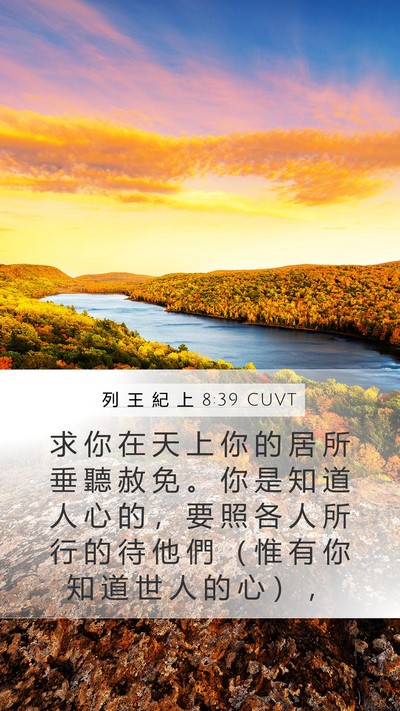 列 王 紀 上 8:39 CUVT Bible Verse Image