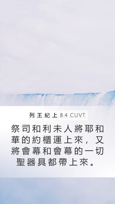 列 王 紀 上 8:4 CUVT Mobile Phone Wallpaper - 祭 司 和 利 未 人 將 耶 和 華 的 約 - Mobile Bible Verse Wallpaper