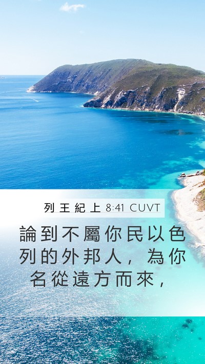 列 王 紀 上 8:41 CUVT Bible Verse Image