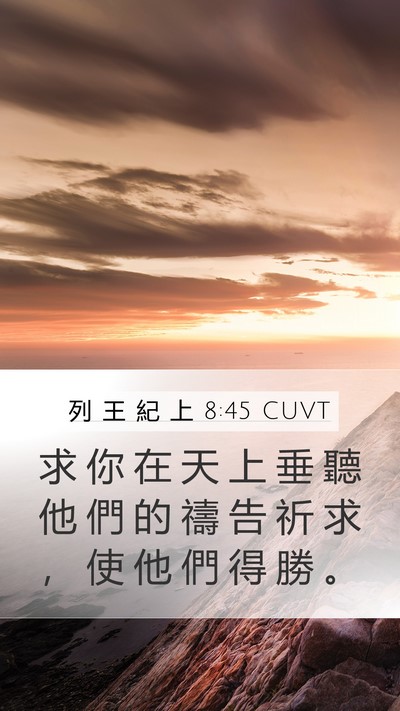 列 王 紀 上 8:45 CUVT Bible Verse Image