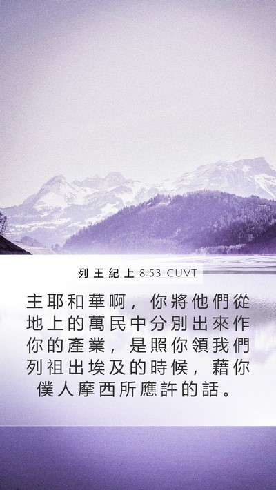 列 王 紀 上 8:53 CUVT Bible Verse Image