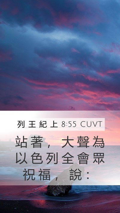 列 王 紀 上 8:55 CUVT Bible Verse Image