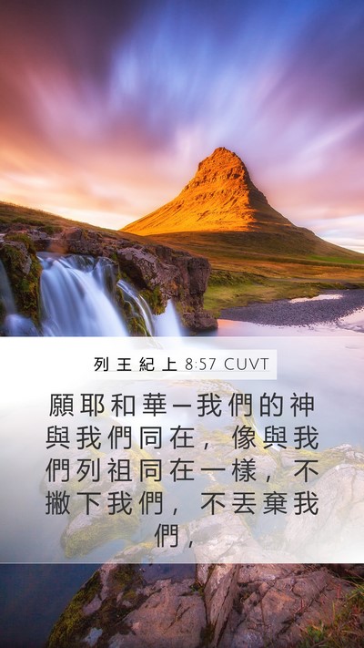 列 王 紀 上 8:57 CUVT Bible Verse Image