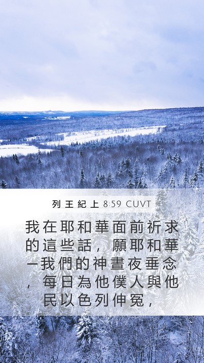 列 王 紀 上 8:59 CUVT Mobile Phone Wallpaper - 我 在 耶 和 華 面 前 祈 求 的 這 些 - Mobile Bible Verse Wallpaper