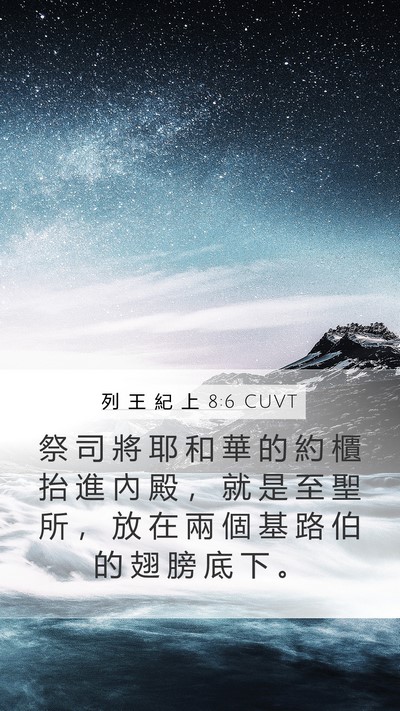 列 王 紀 上 8:6 CUVT Bible Verse Image