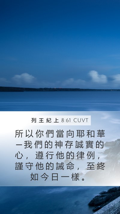 列 王 紀 上 8:61 CUVT Bible Verse Image