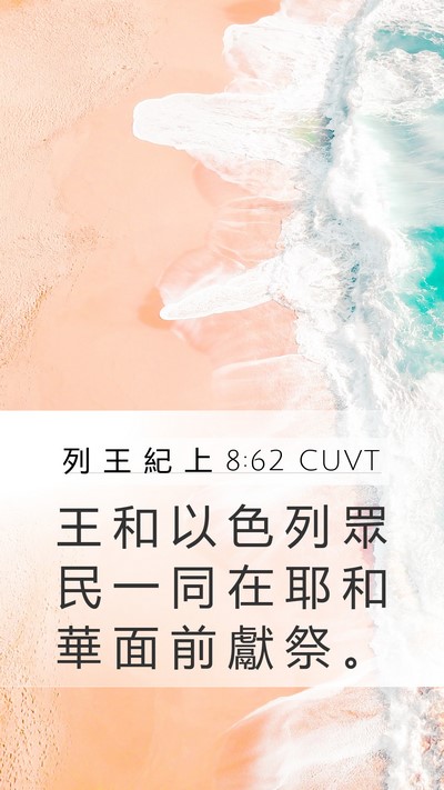 列 王 紀 上 8:62 CUVT Bible Verse Image