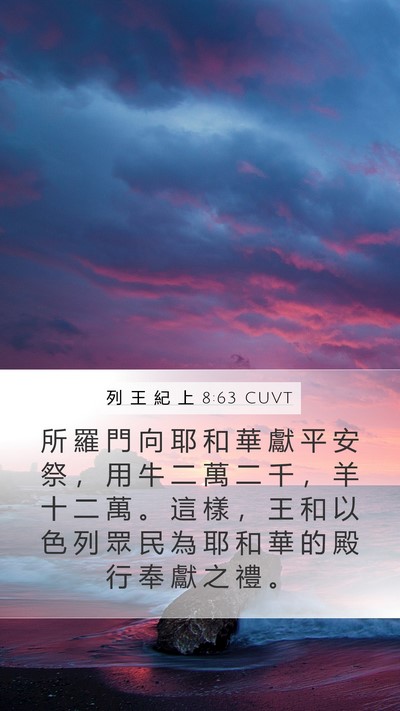 列 王 紀 上 8:63 CUVT Bible Verse Image