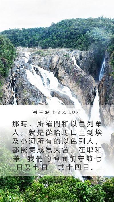 列 王 紀 上 8:65 CUVT Bible Verse Image