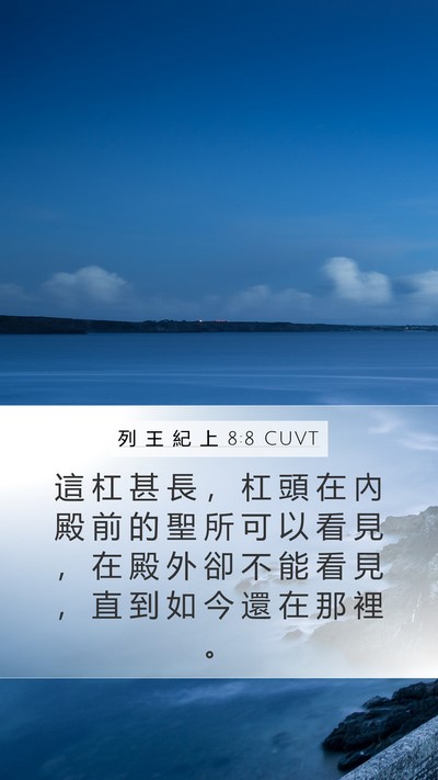 列 王 紀 上 8:8 CUVT Bible Verse Image