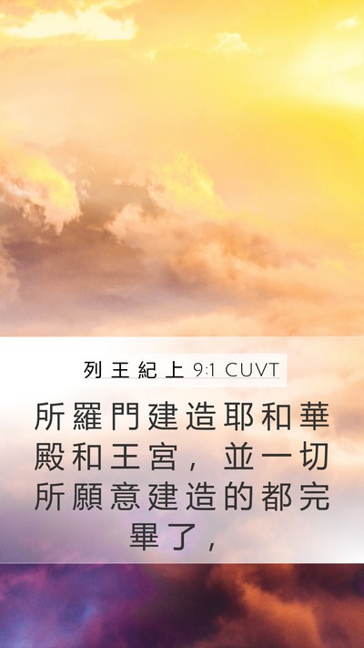 列 王 紀 上 9:1 CUVT Bible Verse Image