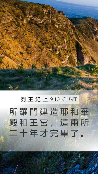 列 王 紀 上 9:10 CUVT Bible Verse Image
