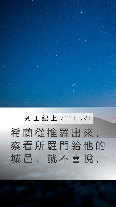 列 王 紀 上 9:12 CUVT Mobile Phone Wallpaper - 希 蘭 從 推 羅 出 來 ， 察 看 所 羅 - Mobile Bible Verse Wallpaper