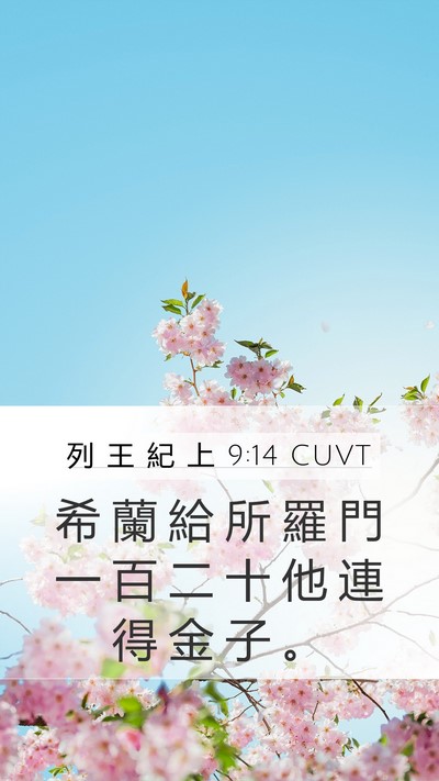 列 王 紀 上 9:14 CUVT Bible Verse Image