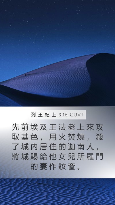 列 王 紀 上 9:16 CUVT Bible Verse Image
