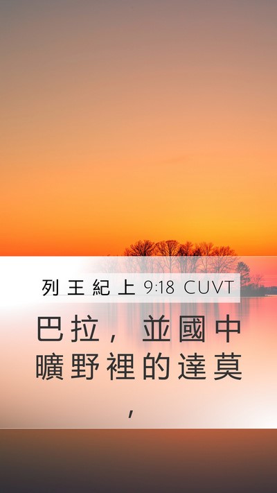 列 王 紀 上 9:18 CUVT Bible Verse Image