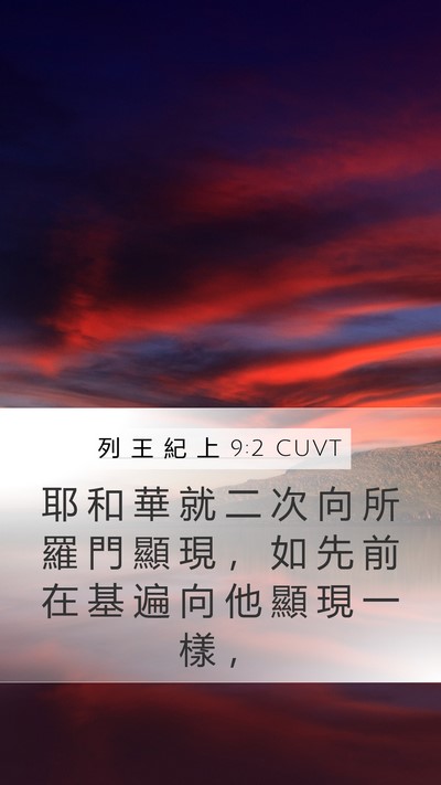 列 王 紀 上 9:2 CUVT Bible Verse Image