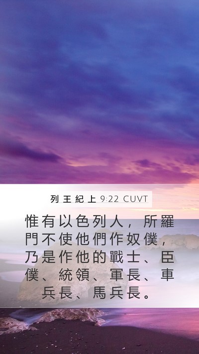 列 王 紀 上 9:22 CUVT Bible Verse Image
