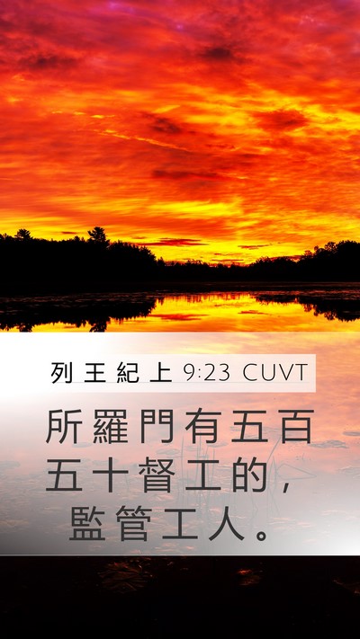 列 王 紀 上 9:23 CUVT Bible Verse Image